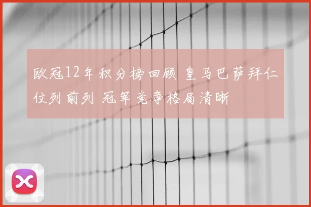 欧冠12年积分榜回顾 皇马巴萨拜仁位列前列 冠军竞争格局清晰