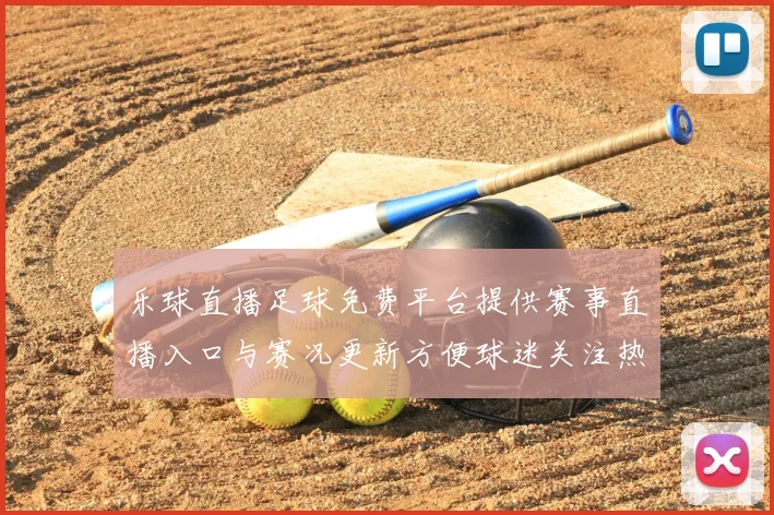 乐球直播足球免费平台提供赛事直播入口与赛况更新方便球迷关注热点体育新闻