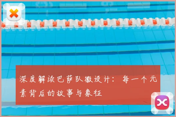 深度解读巴萨队徽设计：每一个元素背后的故事与象征