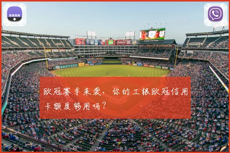 欧冠赛季来袭，你的工银欧冠信用卡额度够用吗？